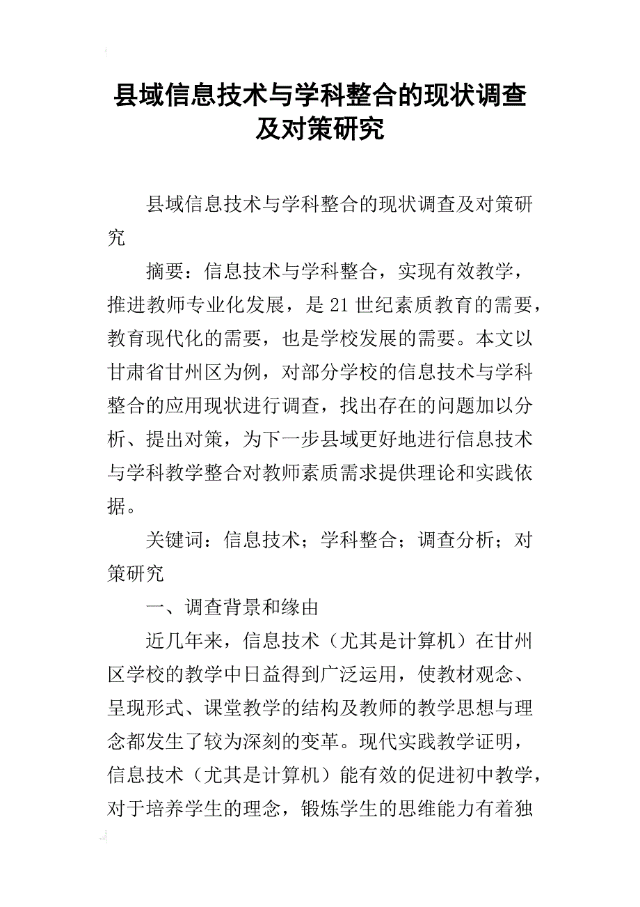 县域信息技术与学科整合的现状调查及对策研究_第1页