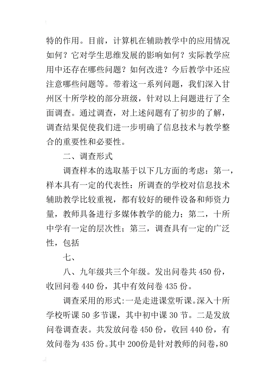 县域信息技术与学科整合的现状调查及对策研究_第2页