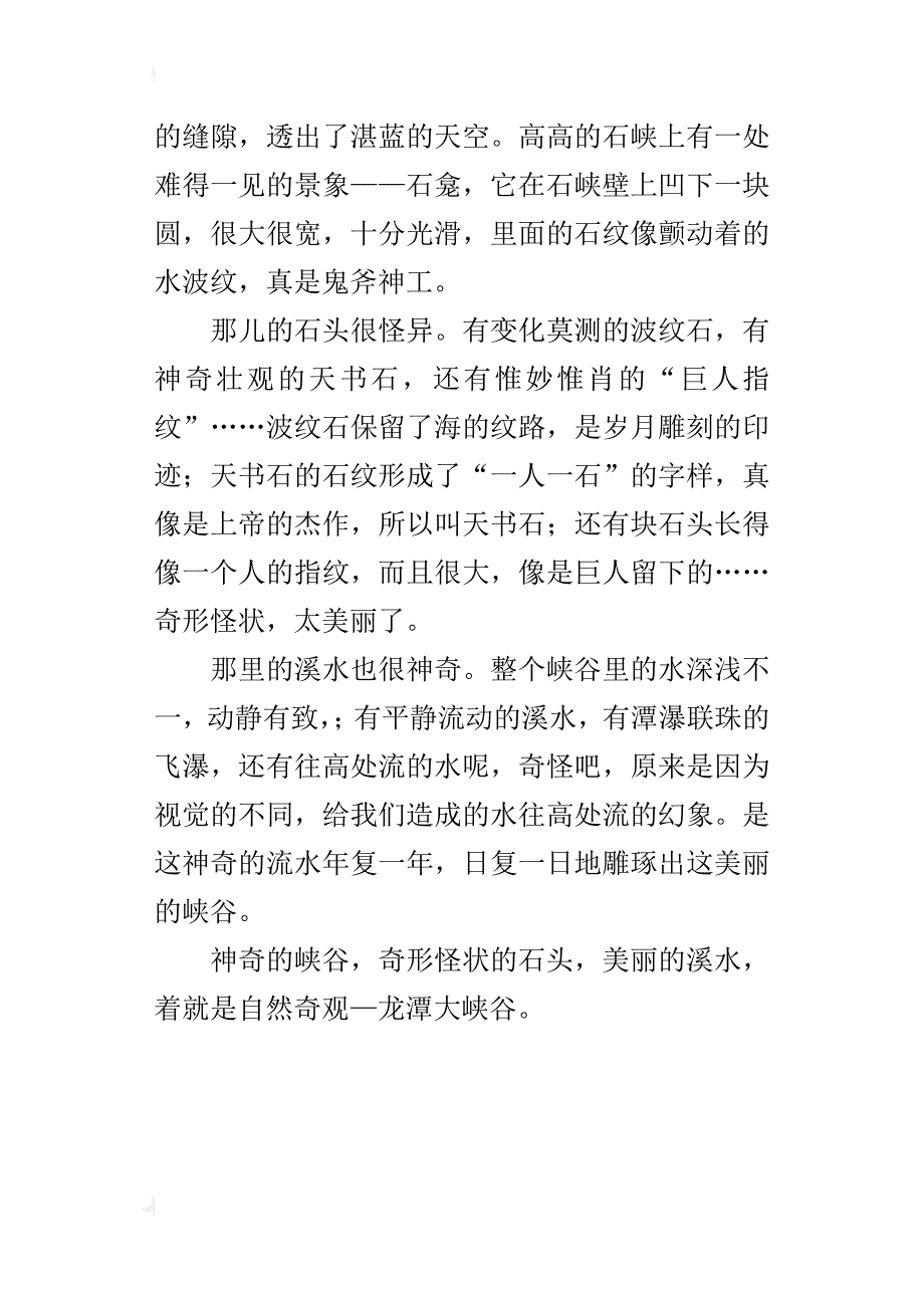 四年级游记作文400字自然奇观—龙潭大峡谷_第4页