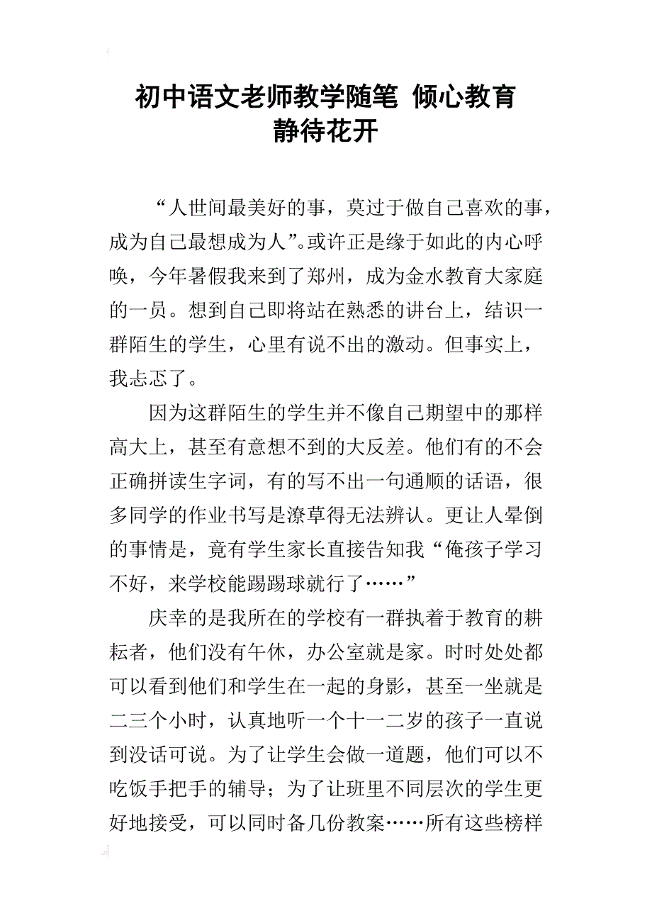 初中语文老师教学随笔倾心教育静待花开_第1页