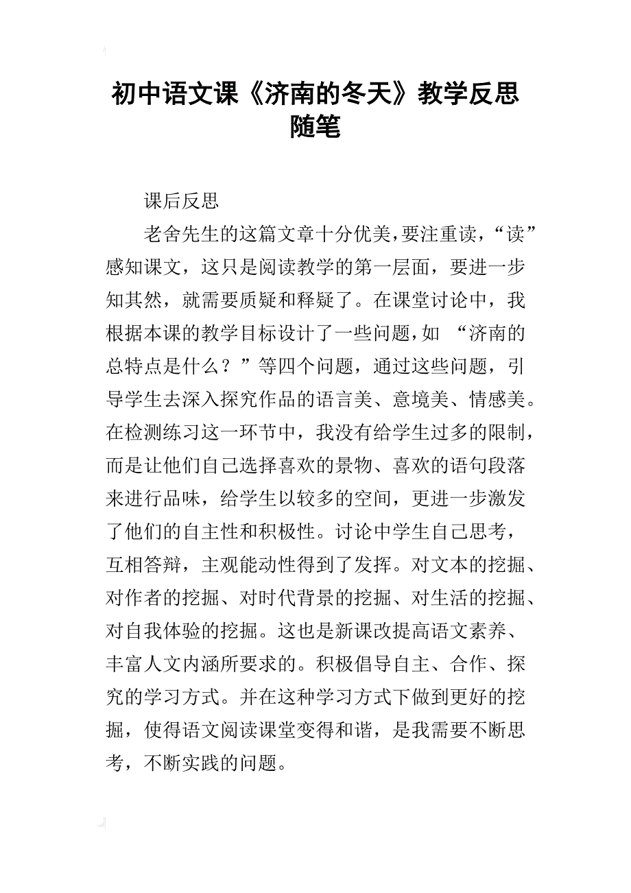 初中语文课《济南的冬天》教学反思随笔_第1页