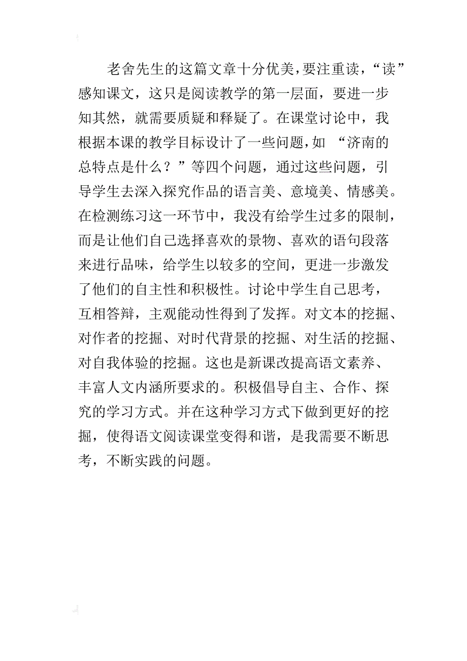 初中语文课《济南的冬天》教学反思随笔_第3页