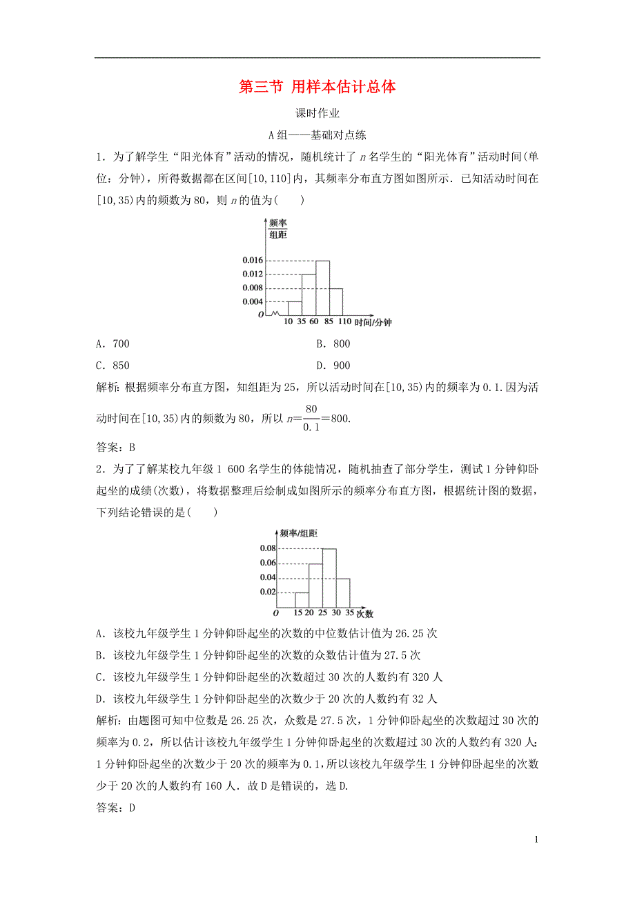 2019届高考数学一轮复习第十章算法初步、统计、统计案例第三节用样本估计总体课时作业_第1页