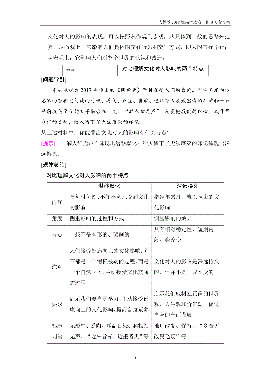 2019版高考政治一轮复习必修3第1单元第2课文化对人的影响含解析_第3页