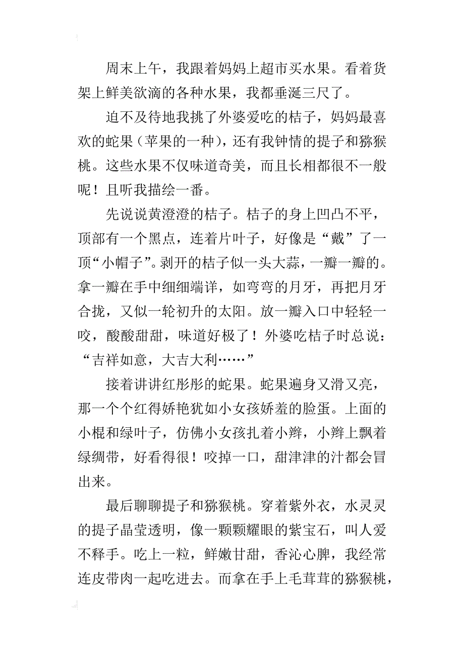 四年级周记一篇——水果荟萃_第4页