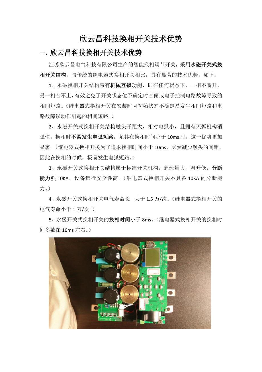 欣云昌科技换相开关技术优势_第1页