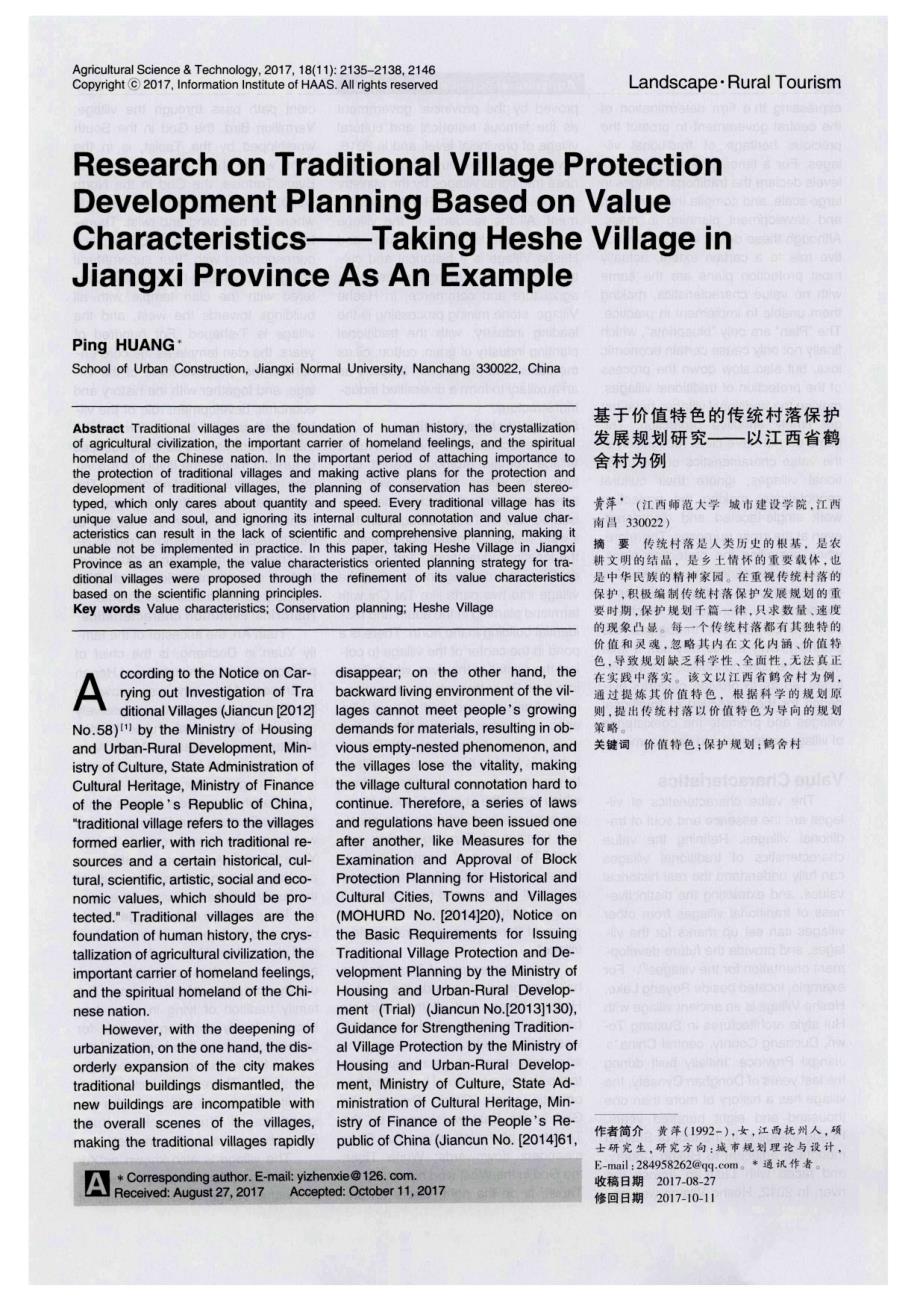 基于价值特色的传统村落保护发展规划研究——以江西省鹤舍村为例(1)_第1页