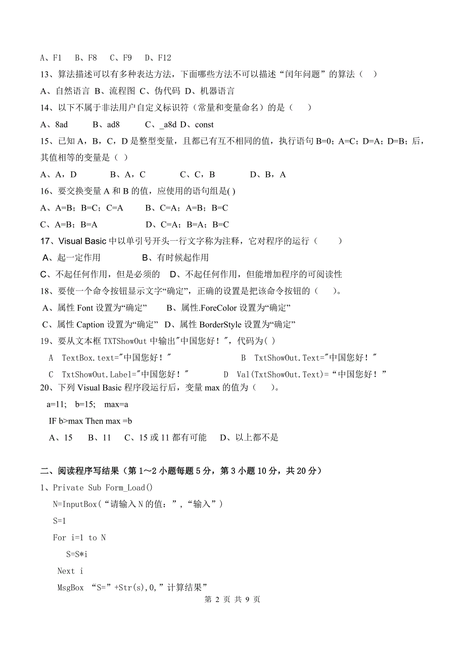 高中信息技术《算法与程序设计》试题_第2页