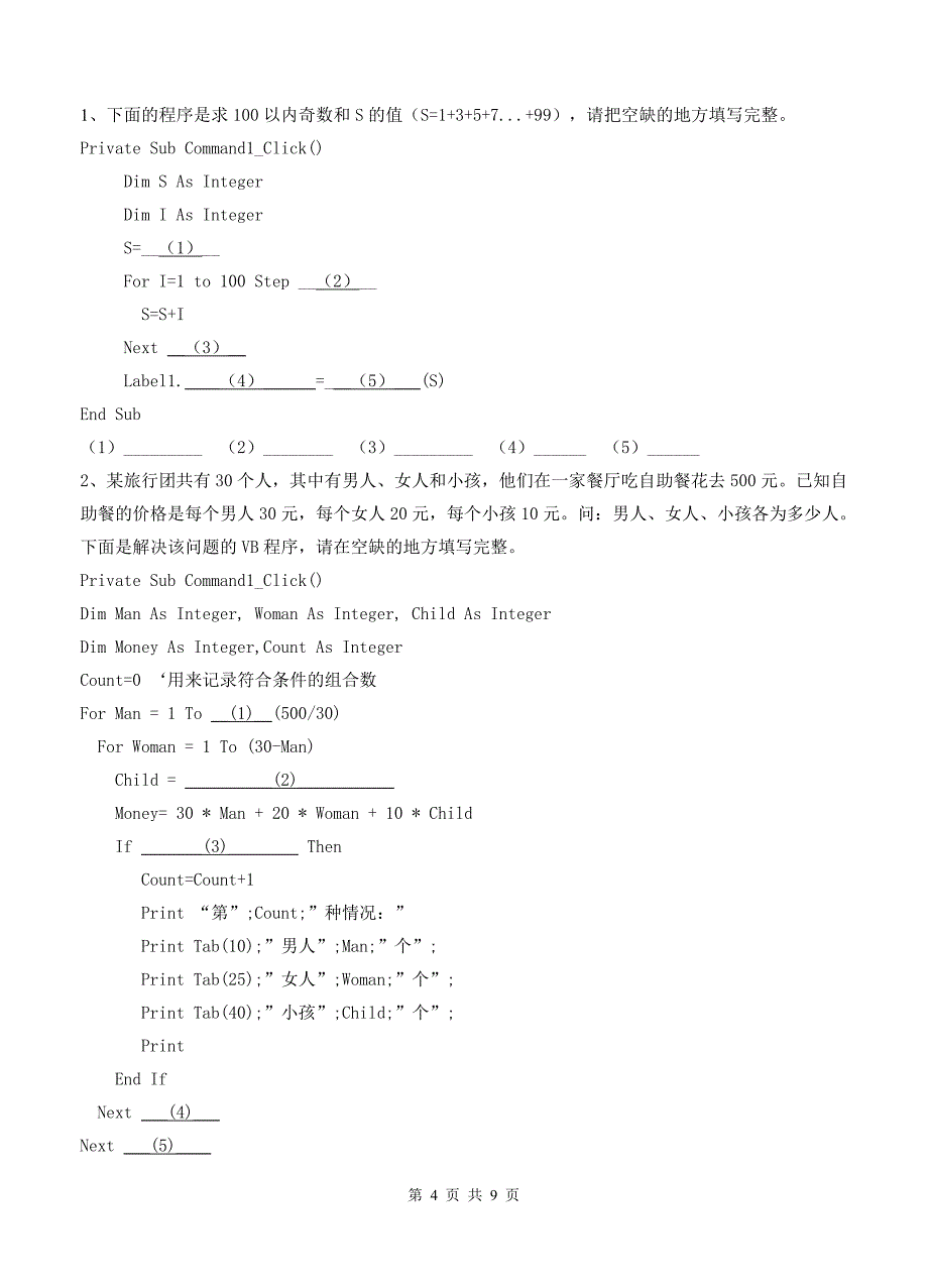 高中信息技术《算法与程序设计》试题_第4页