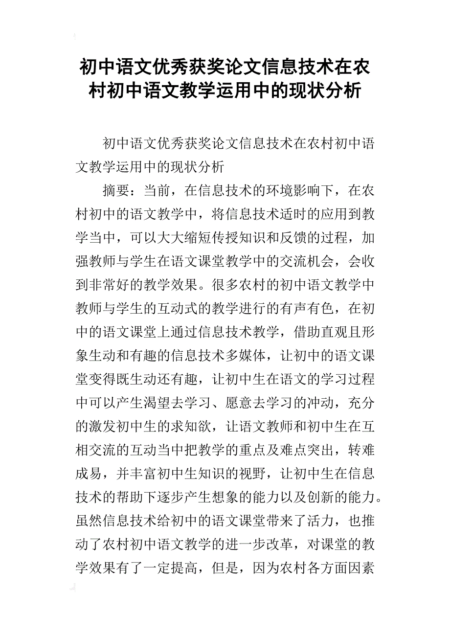 初中语文优秀获奖论文信息技术在农村初中语文教学运用中的现状分析_1_第1页