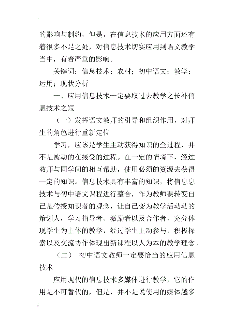 初中语文优秀获奖论文信息技术在农村初中语文教学运用中的现状分析_1_第2页