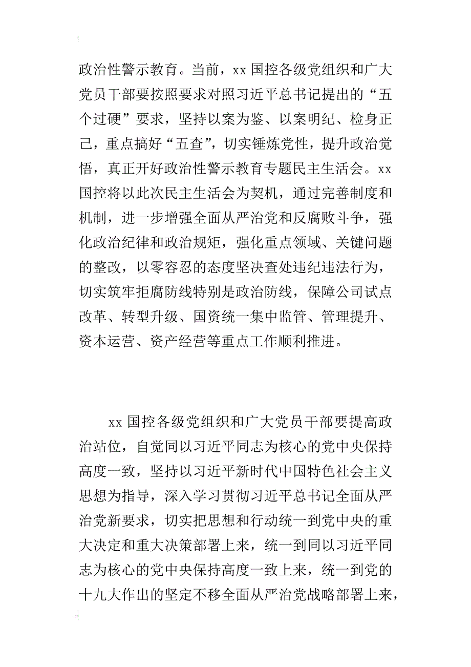 国控党委理论学习中心组政治性警示教育专题学习会议讲话材料_第2页