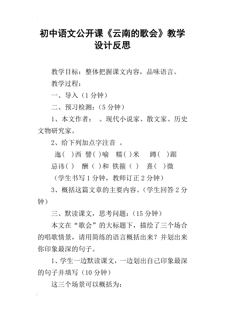 初中语文公开课《云南的歌会》教学设计反思_第1页