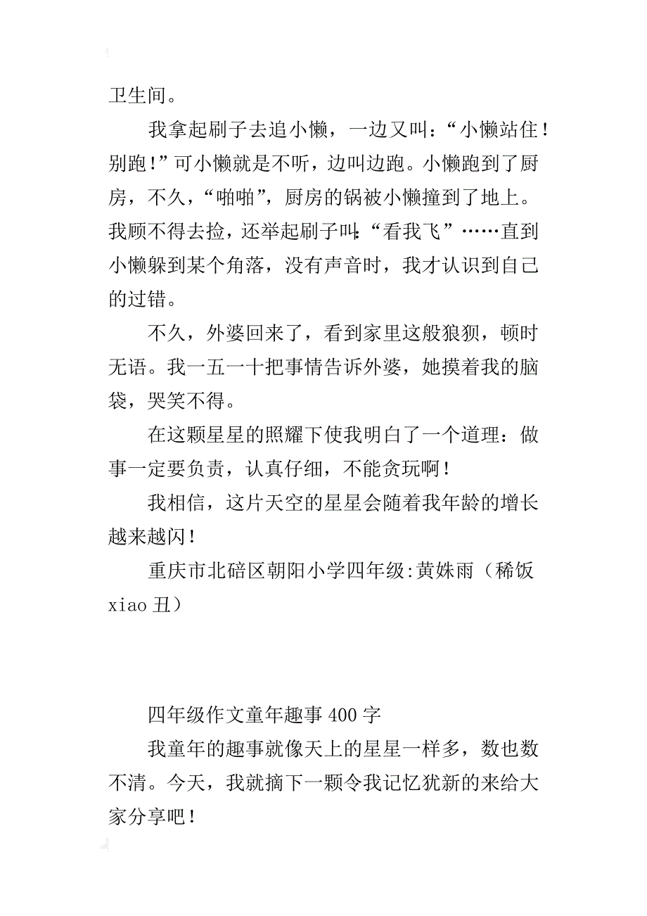 四年级作文童年趣事400字_第4页