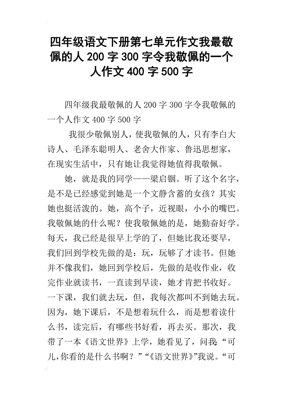 四年级语文下册第七单元作文我最敬佩的人200字300字令我敬佩的一个人作文400字500字_第1页