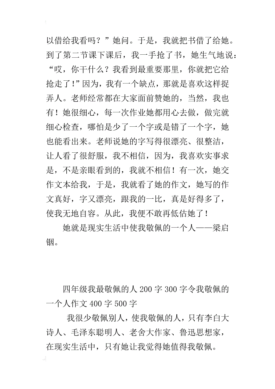 四年级语文下册第七单元作文我最敬佩的人200字300字令我敬佩的一个人作文400字500字_第2页