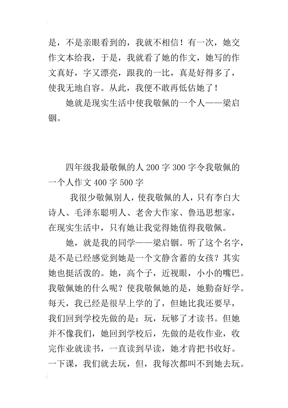 四年级语文下册第七单元作文我最敬佩的人200字300字令我敬佩的一个人作文400字500字_第4页