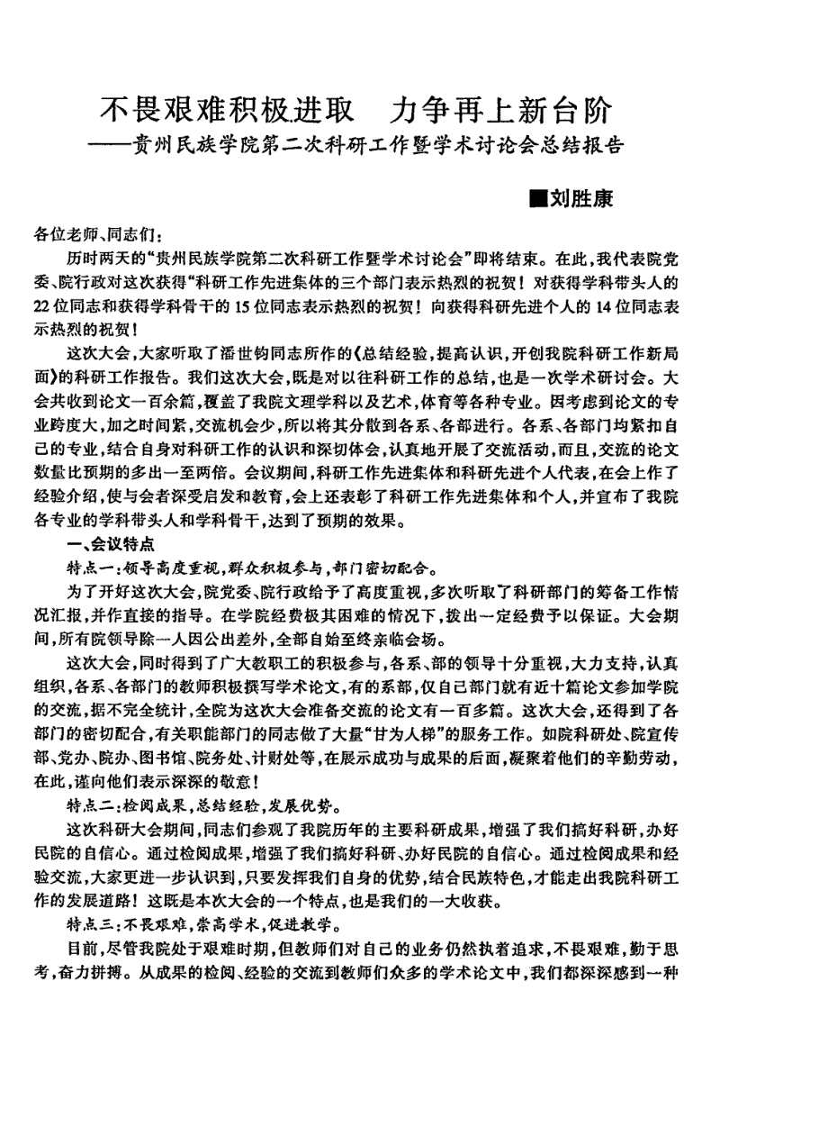 不畏艰难积极进取力争再上新台阶──贵州民族学院第二次科研工作暨学术讨论会总结报告_第1页