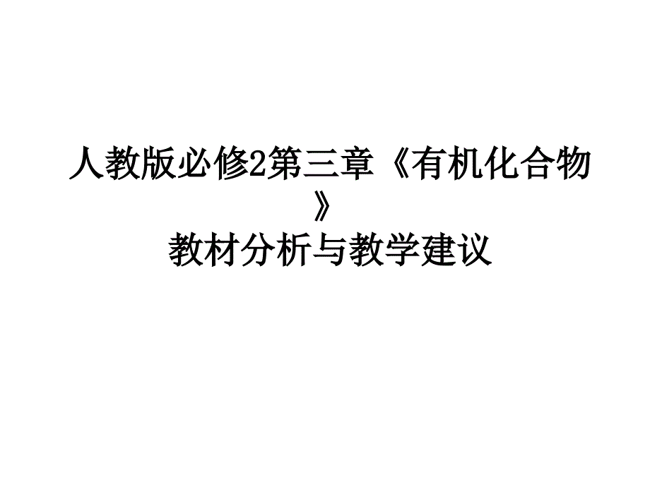 高中化学必修2第三章《有机化合物》教材分析与教学建议_第1页