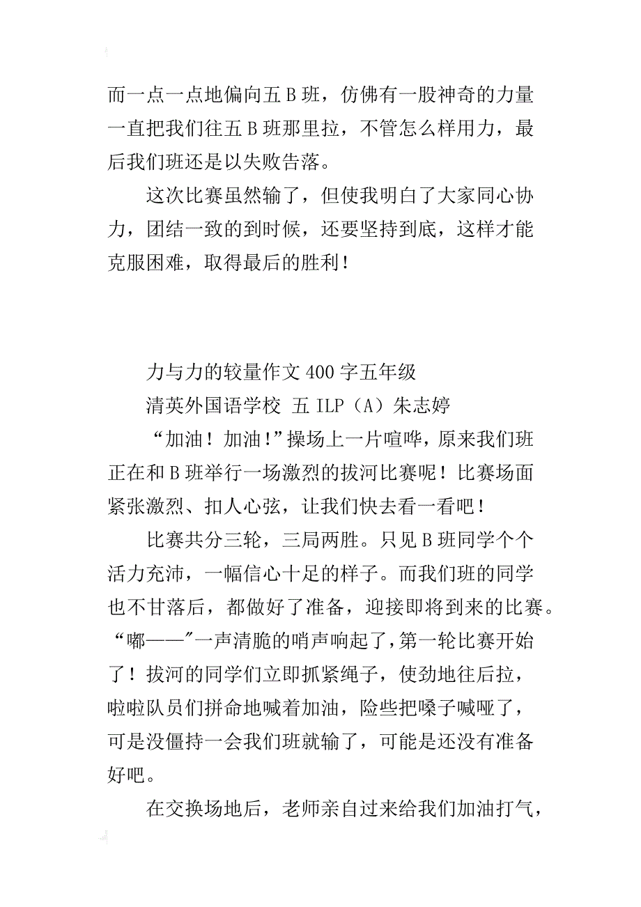 力与力的较量作文400字五年级_1_第2页