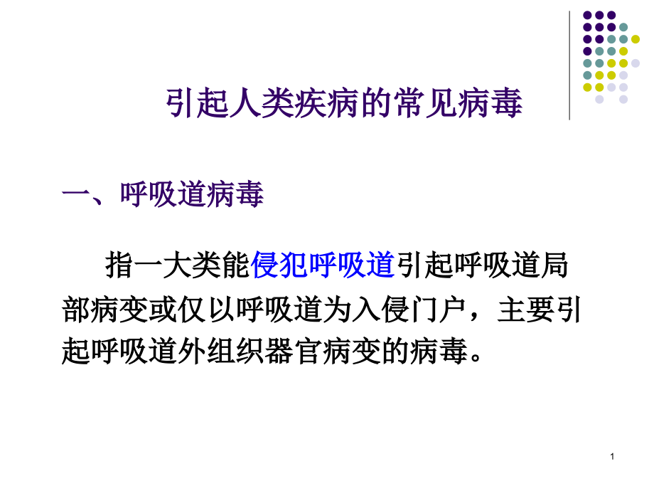 人类疾病的病毒ppt课件_第1页