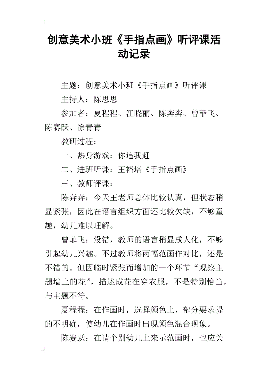 创意美术小班《手指点画》听评课活动记录_1_第1页