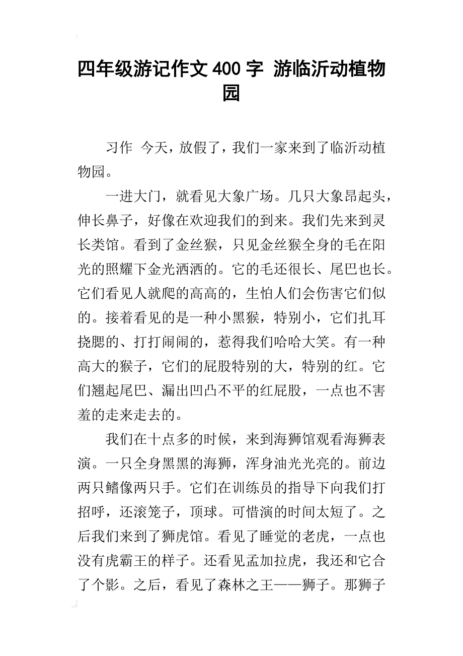 四年级游记作文400字游临沂动植物园_第1页