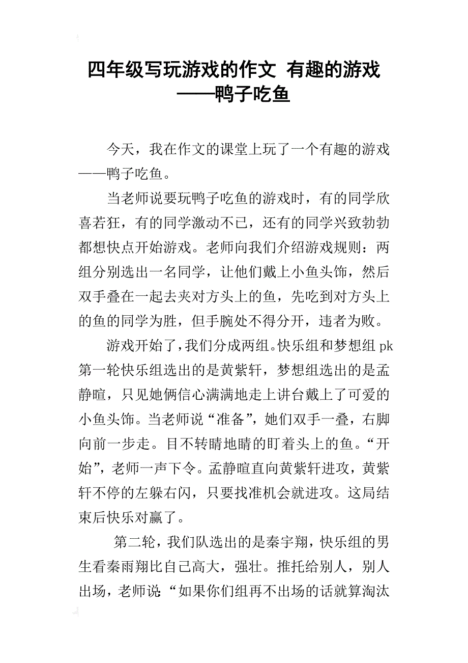 四年级写玩游戏的作文有趣的游戏——鸭子吃鱼_第1页