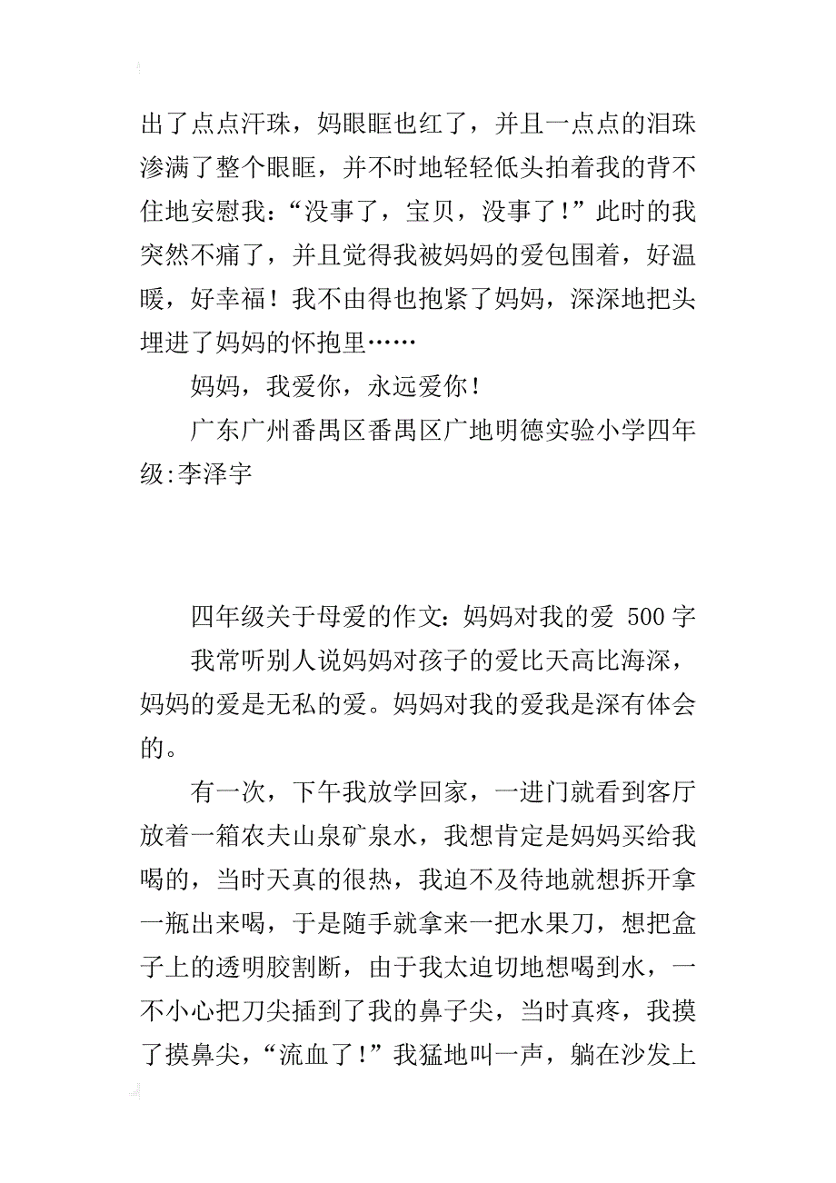 四年级关于母爱的作文：妈妈对我的爱500字_第2页