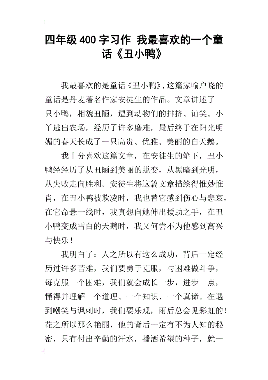 四年级400字习作我最喜欢的一个童话《丑小鸭》_第1页