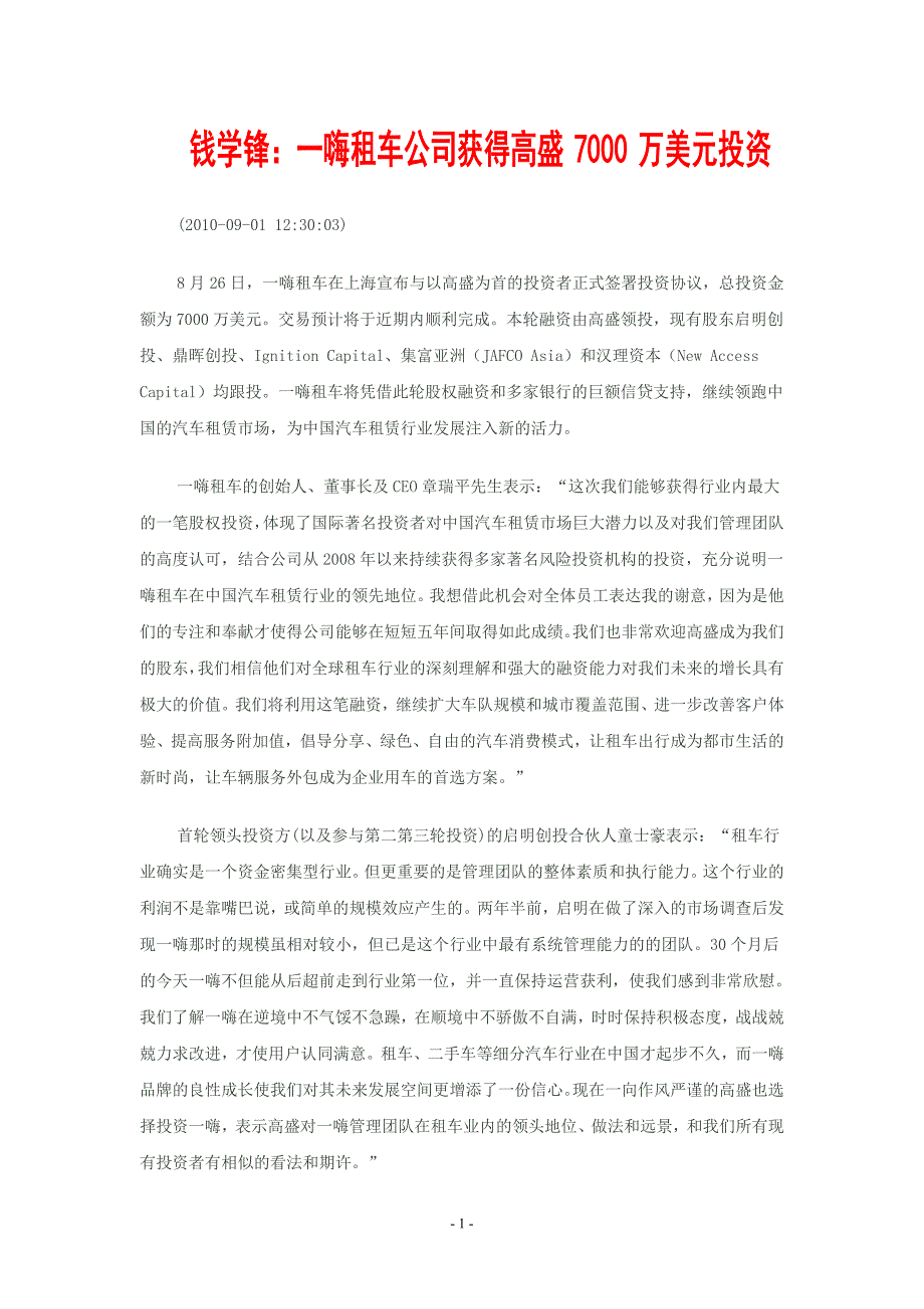 钱学锋：一嗨租车公司获得高盛7000万美元投资_第1页