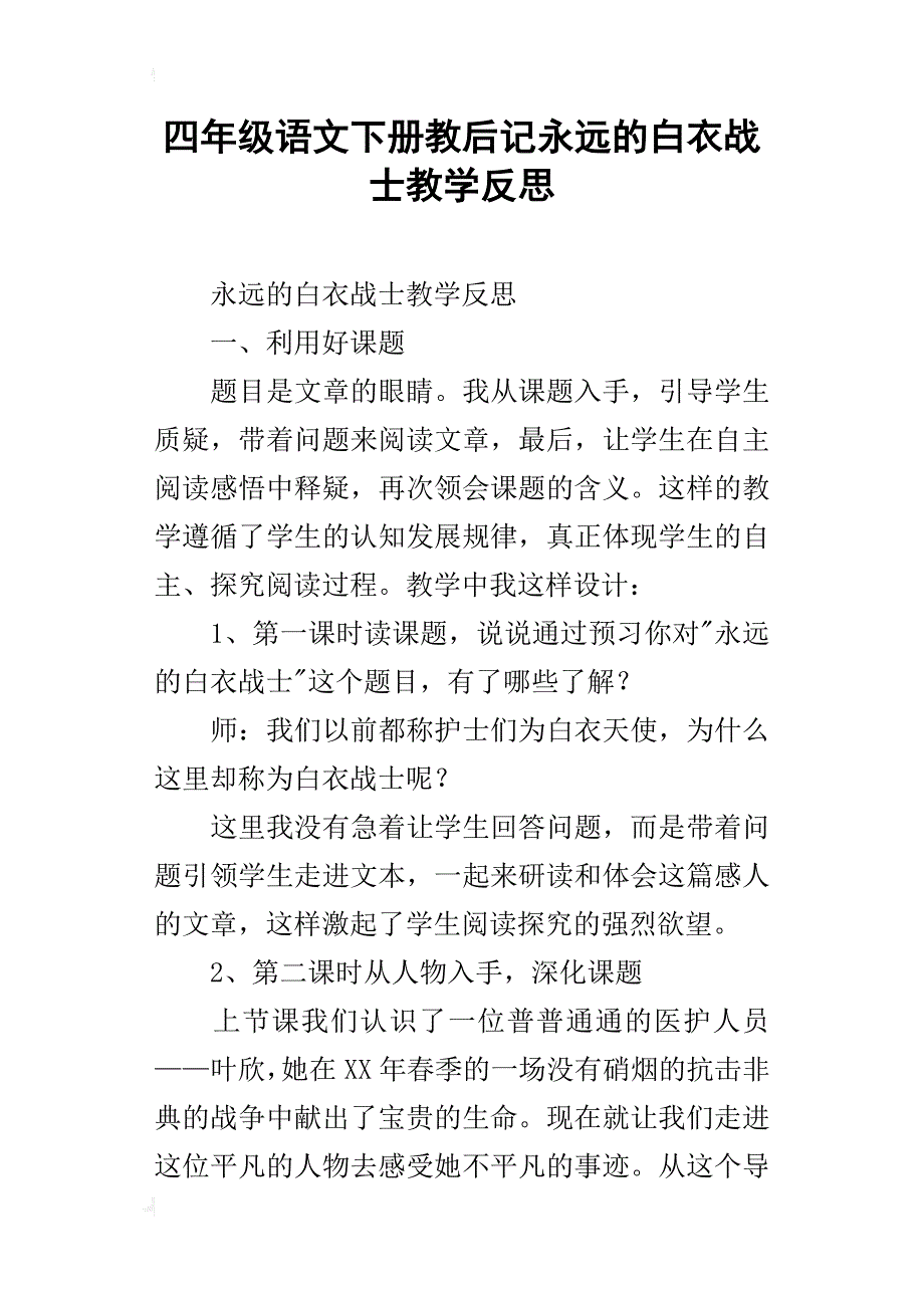 四年级语文下册教后记永远的白衣战士教学反思_第1页