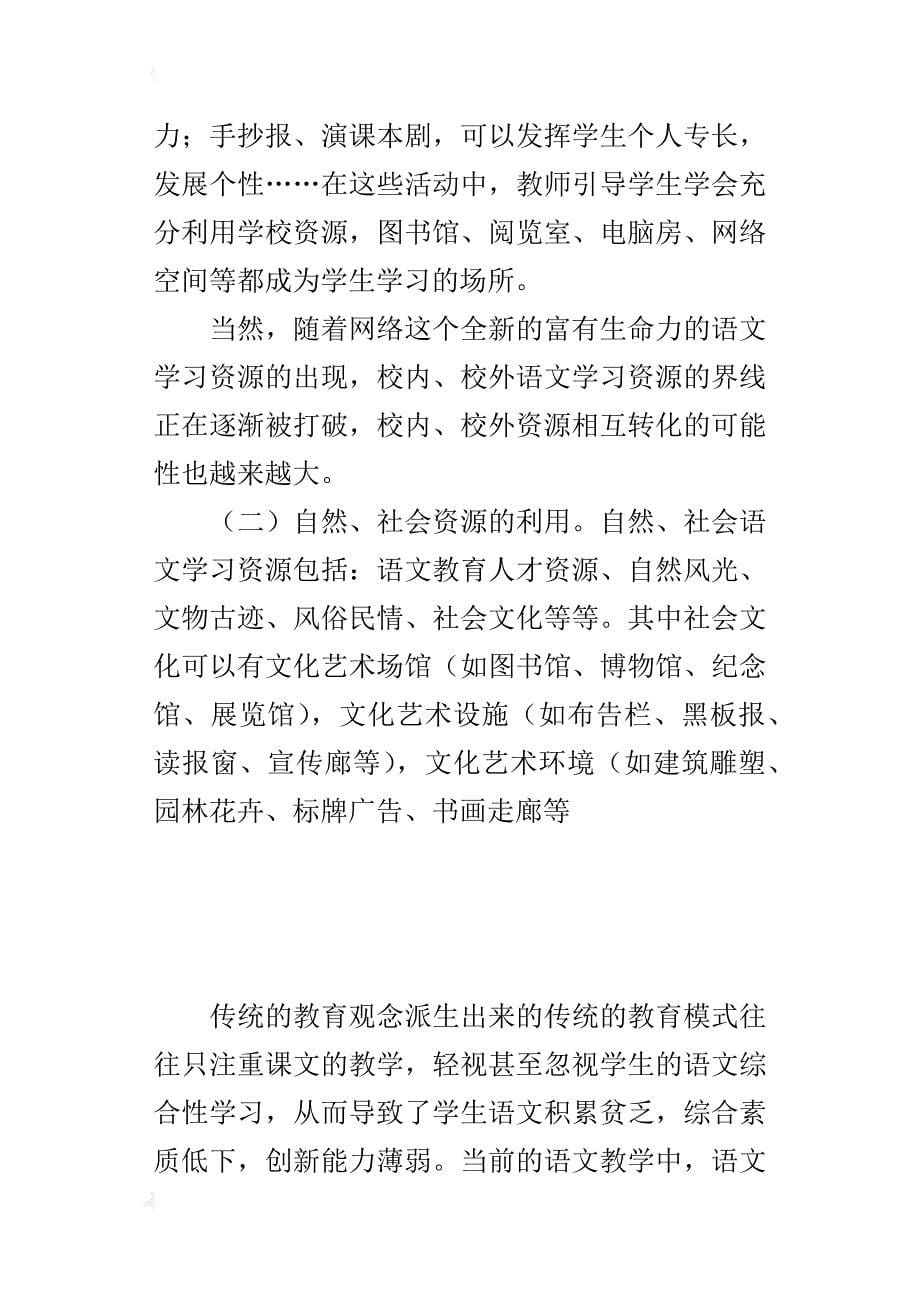 初中语文综合性学习活动教学资源的开发与利用_第5页