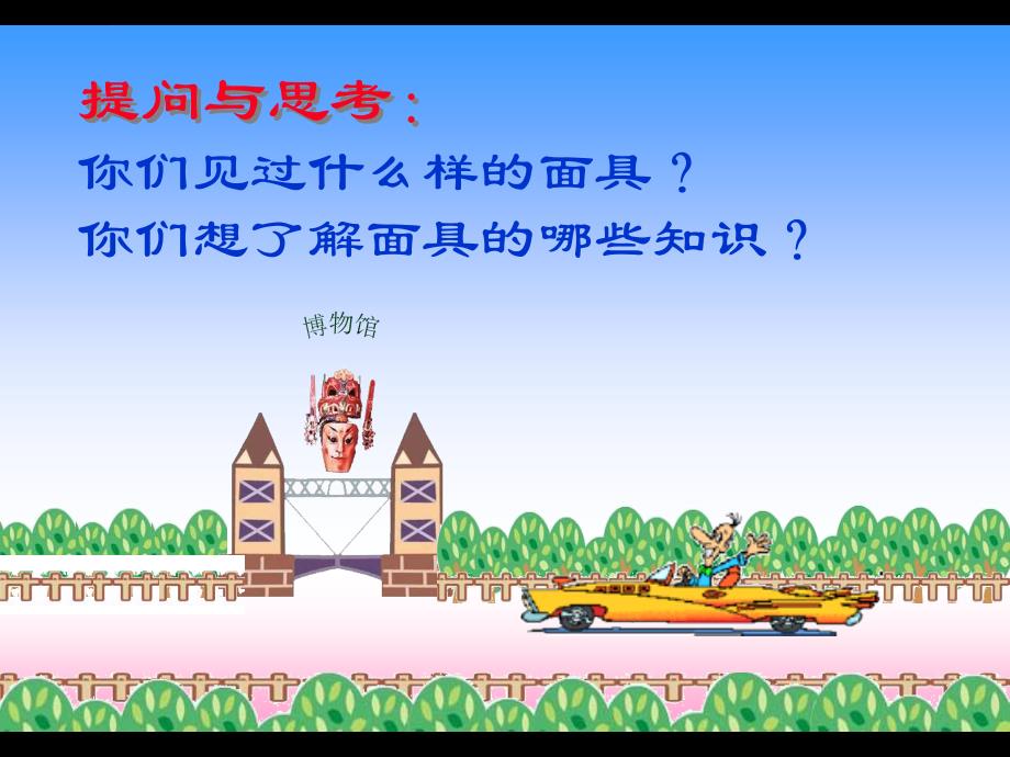 小学美术三年级上册《面具》PPT课件_第2页