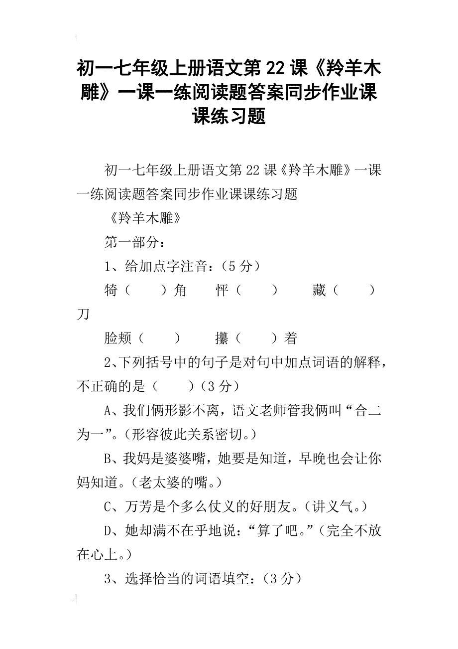 初一七年级上册语文第22课《羚羊木雕》一课一练阅读题答案同步作业课课练习题_第1页