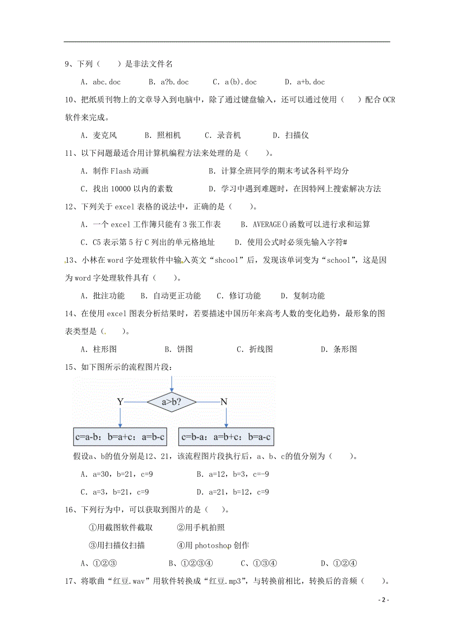 新疆2017-2018学年高一信息技术下学期第二次月考试题_第2页