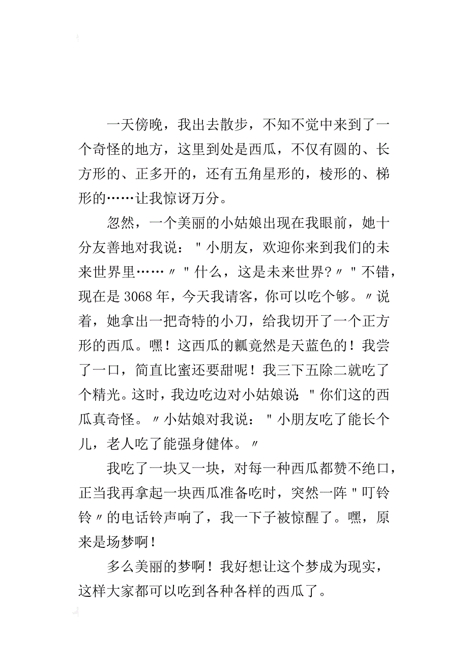 四年级想象作文350字未来的西瓜_第3页