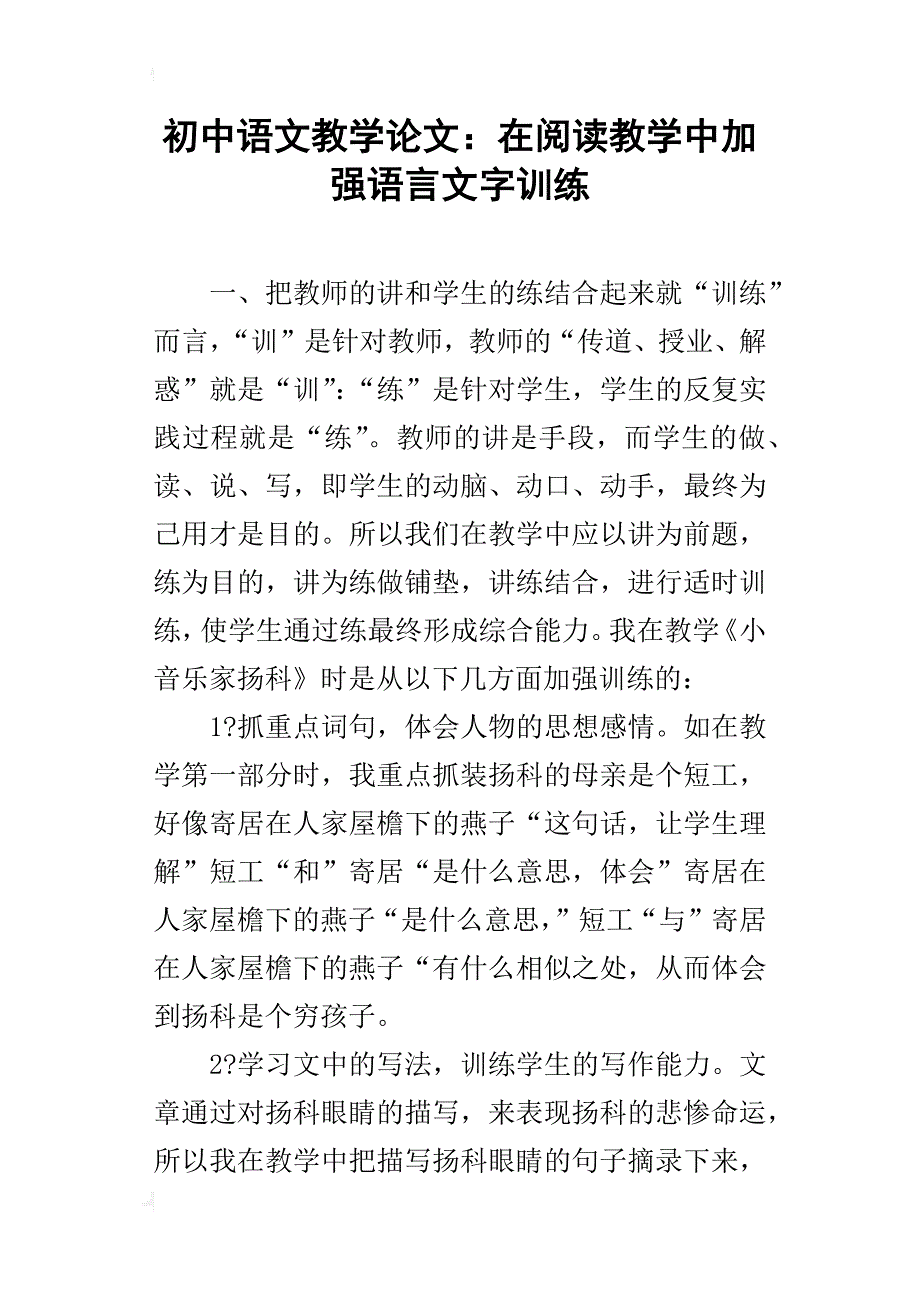 初中语文教学论文：在阅读教学中加强语言文字训练_第1页