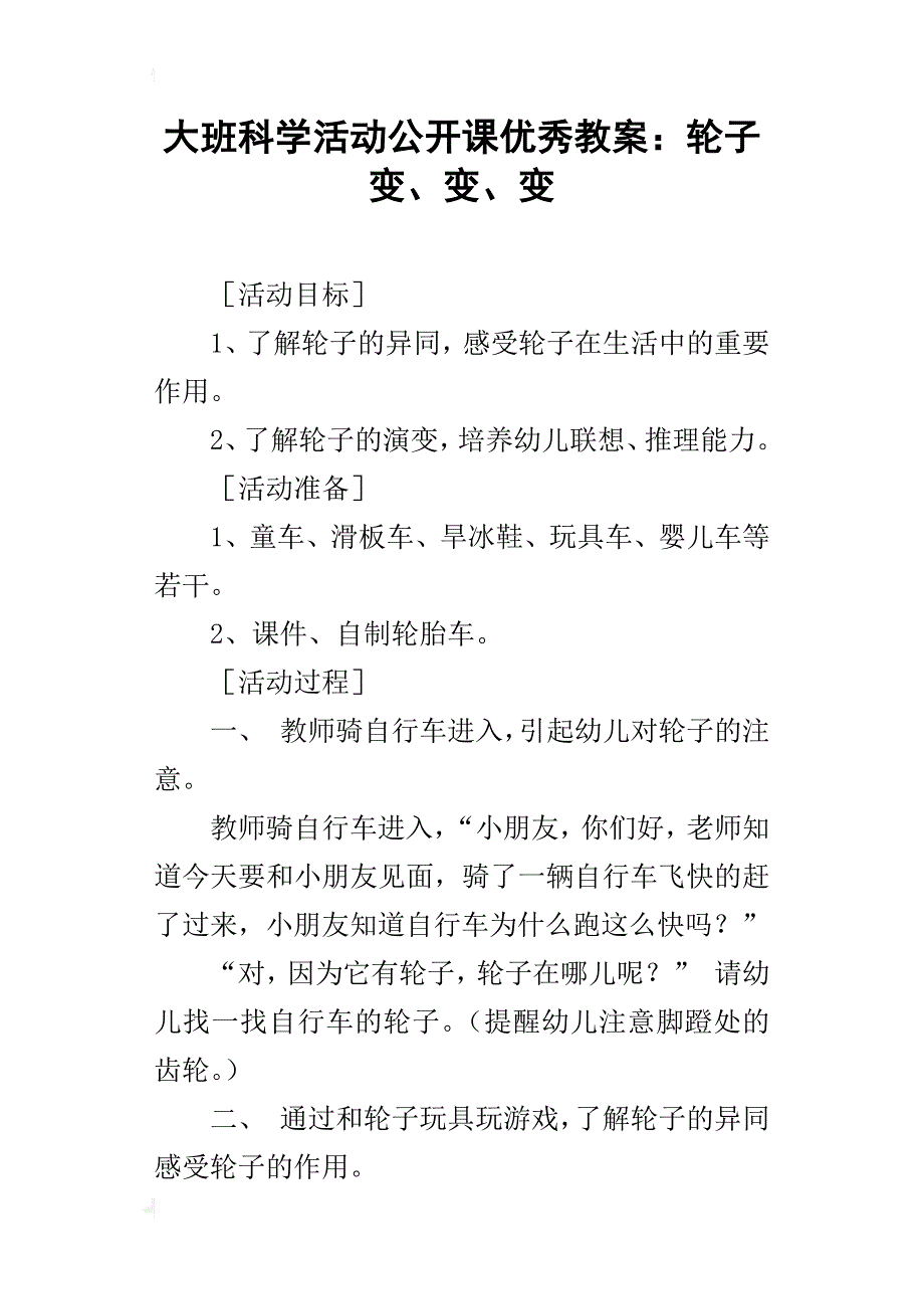 大班科学活动公开课优秀教案：轮子变、变、变_第1页