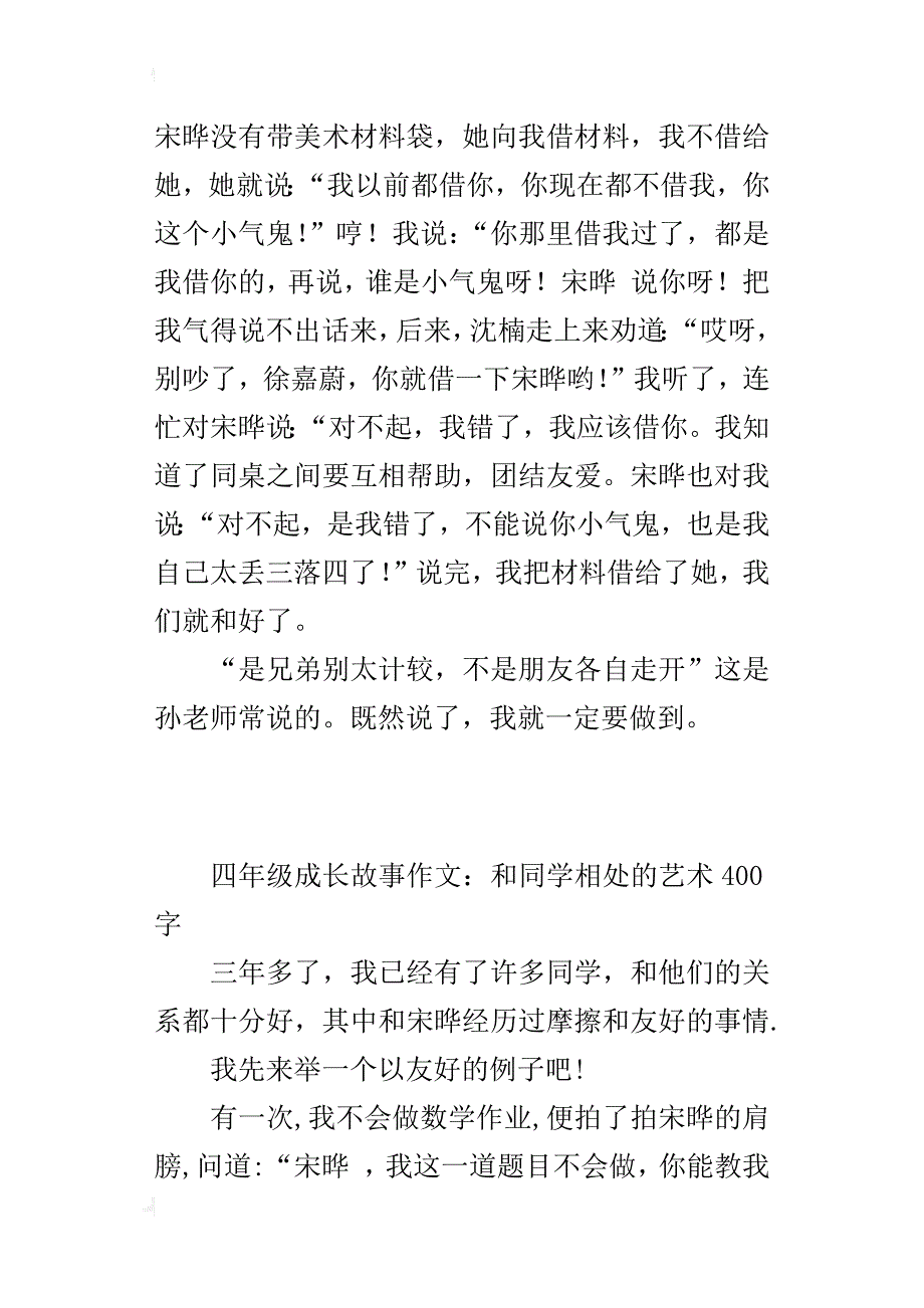 四年级成长故事作文：和同学相处的艺术400字_第3页