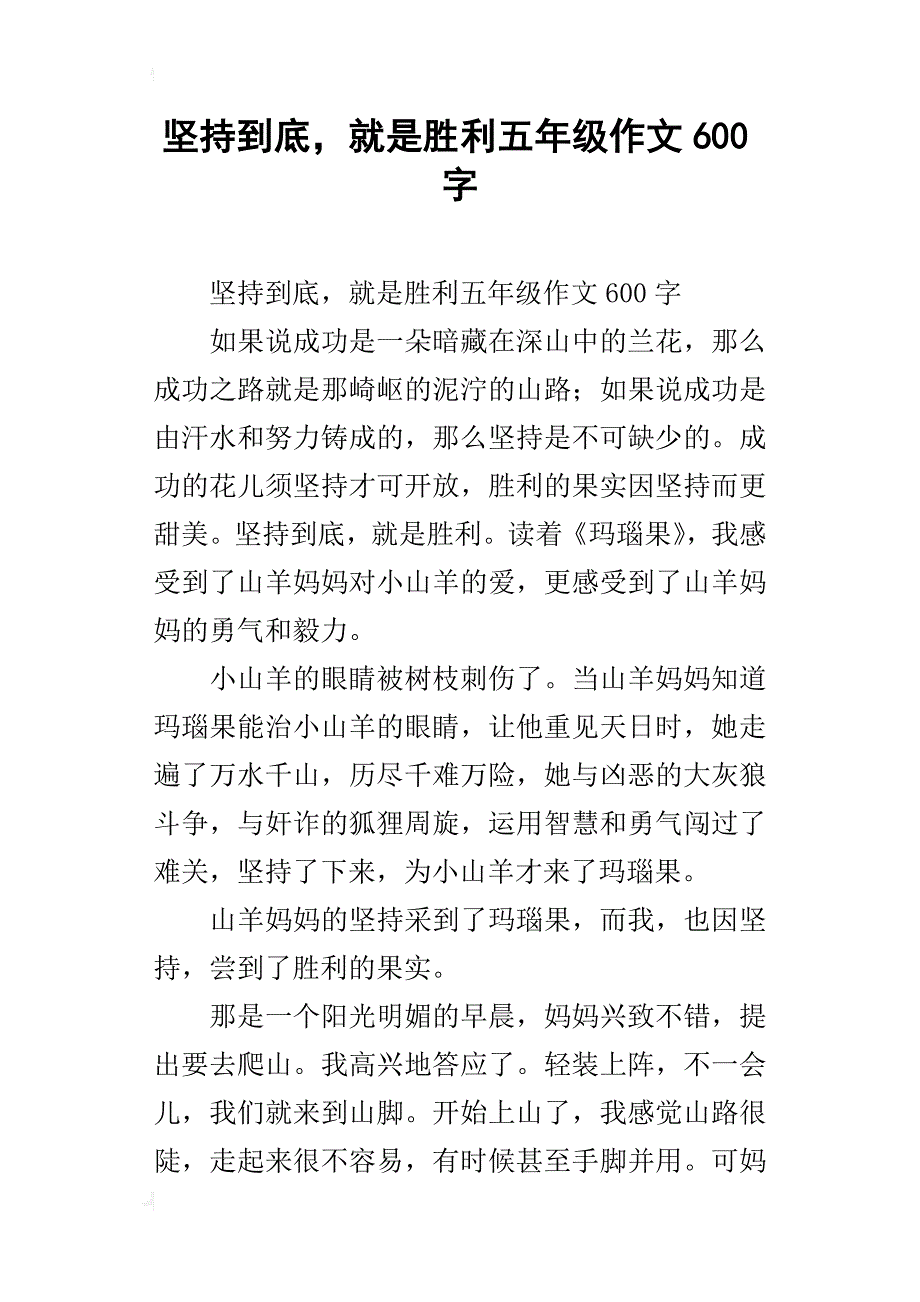 坚持到底，就是胜利五年级作文600字_第1页