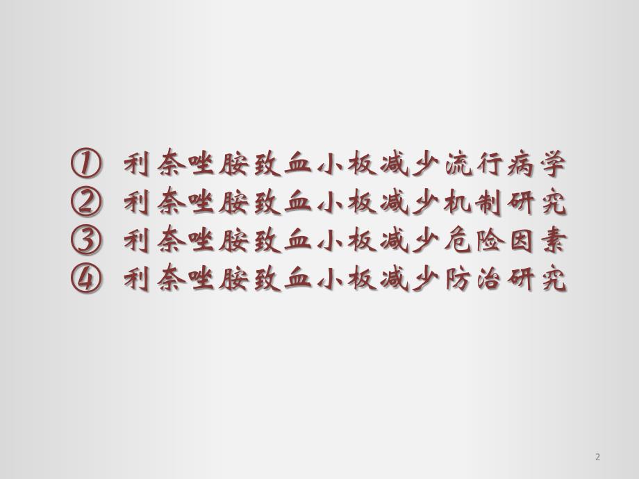 利奈唑胺致血小板减少PPT课件_第2页