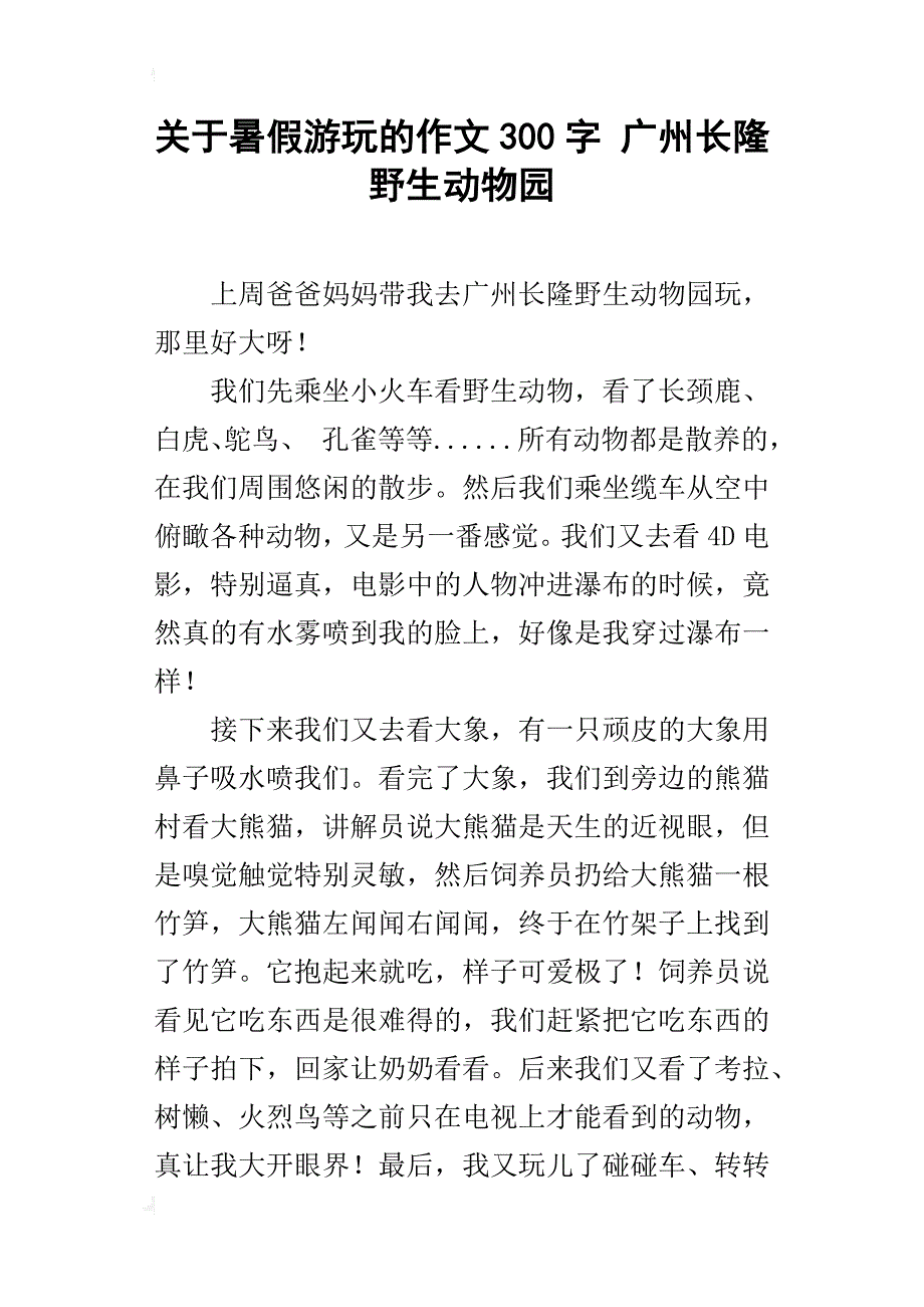 关于暑假游玩的作文300字广州长隆野生动物园_第1页