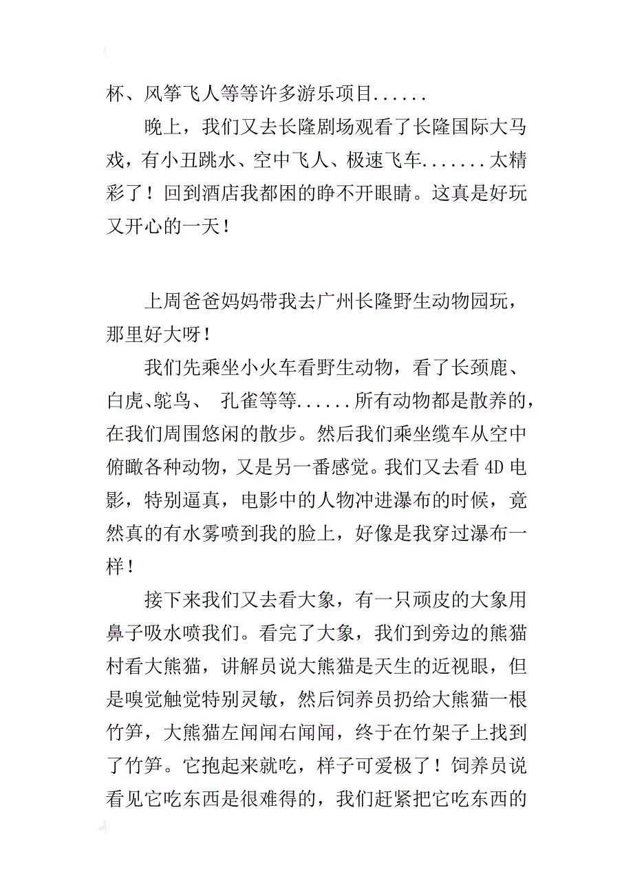 关于暑假游玩的作文300字广州长隆野生动物园_第2页