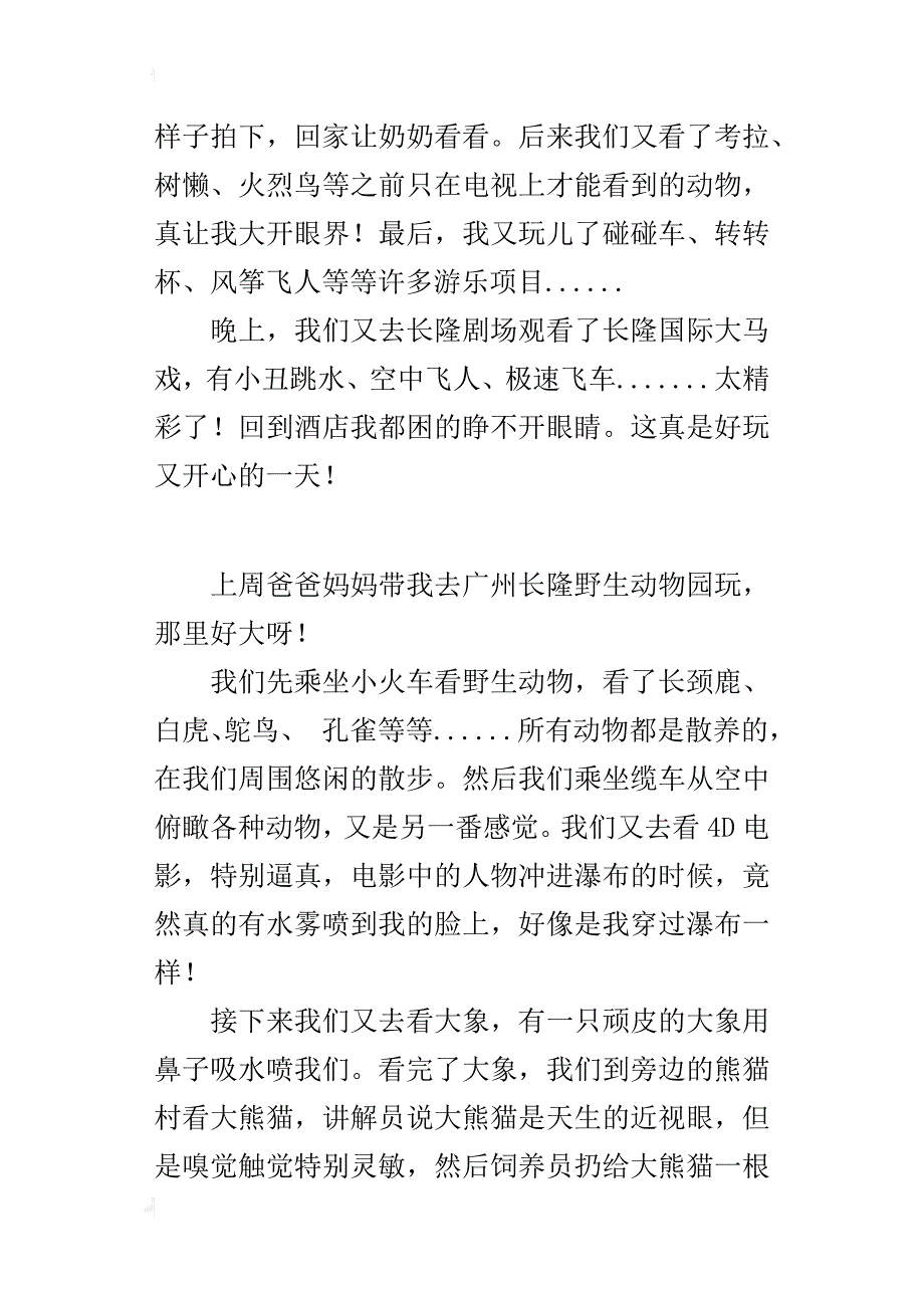 关于暑假游玩的作文300字广州长隆野生动物园_第3页