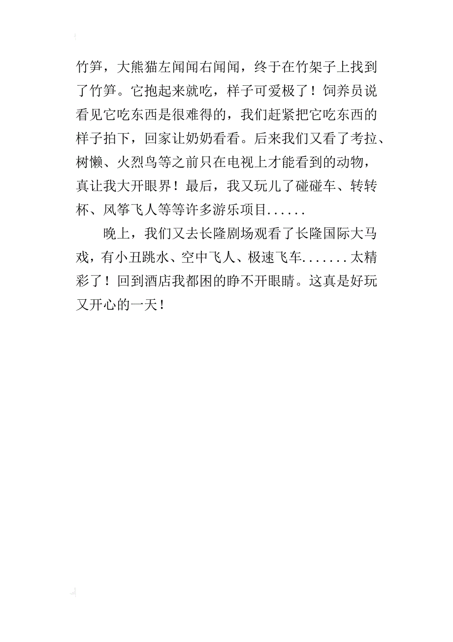 关于暑假游玩的作文300字广州长隆野生动物园_第4页