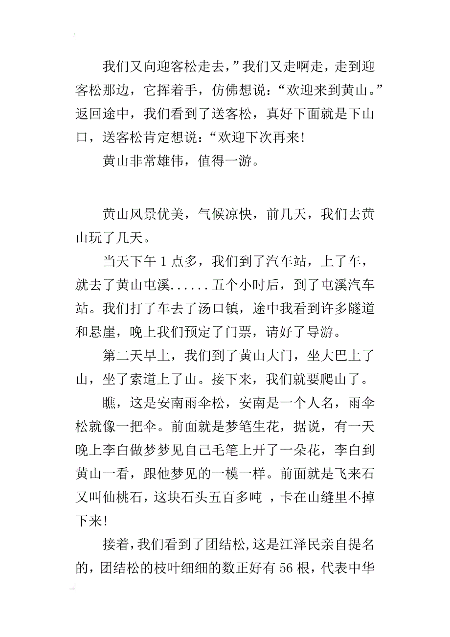 四年级游记400字作文游黄山_第2页