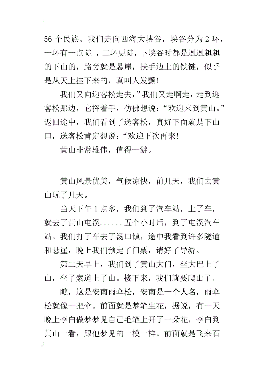 四年级游记400字作文游黄山_第3页