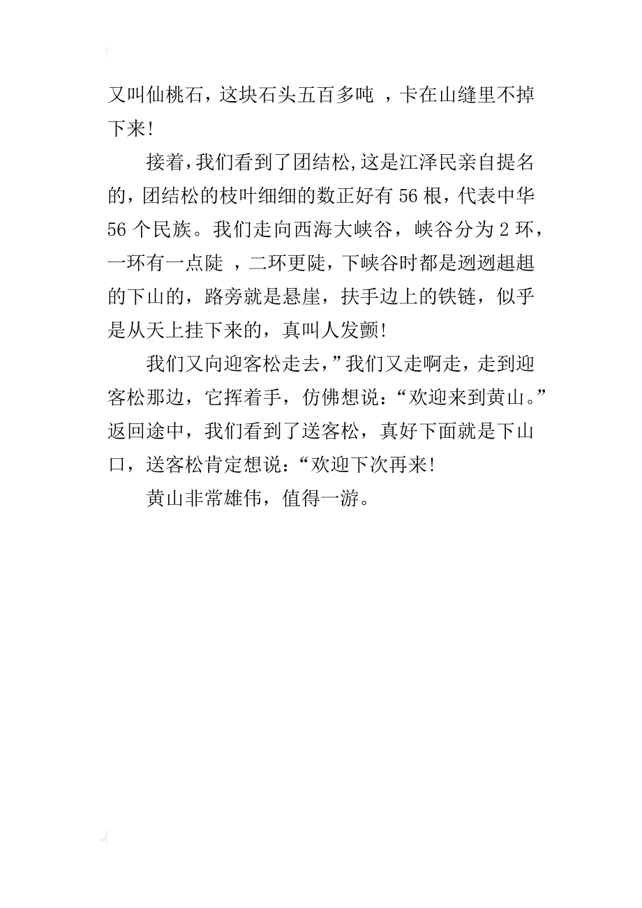 四年级游记400字作文游黄山_第4页