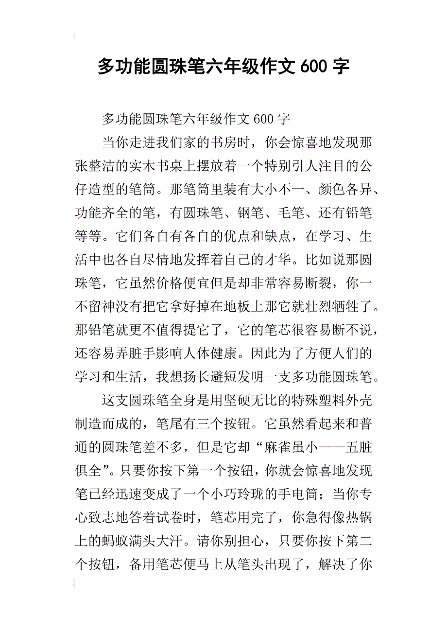 多功能圆珠笔六年级作文600字_第1页